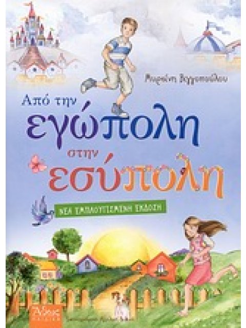 ΑΠΟ ΤΗΝ ΕΓΩΠΟΛΗ ΣΤΗΝ ΕΣΥΠΟΛΗ