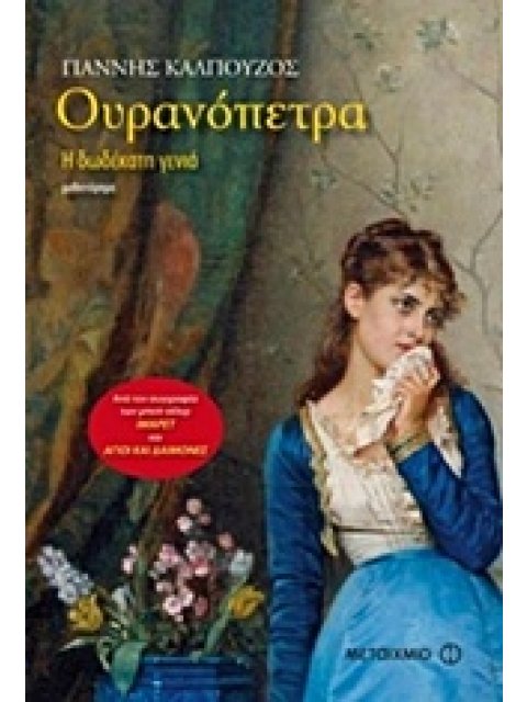 ΟΥΡΑΝΟΠΕΤΡΑ Η ΔΩΔΕΚΑΤΗ ΓΕΝΙΑ