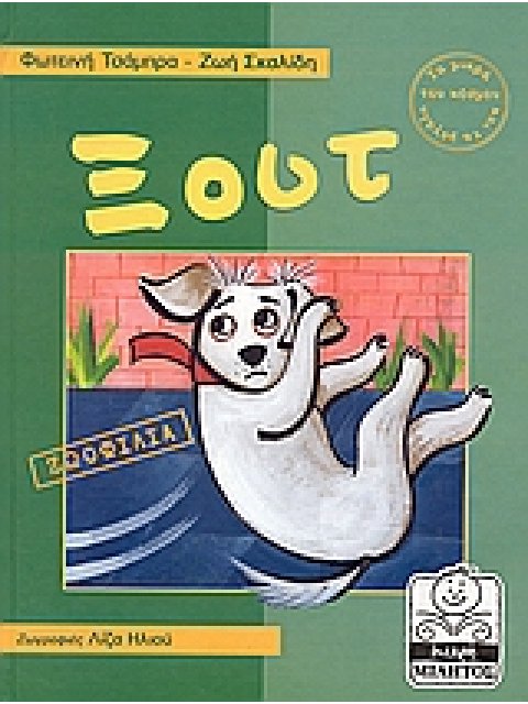 ΞΟΥΤ ΖΩΟΦΙΛΙΑ