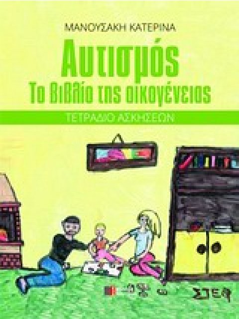 ΑΥΤΙΣΜΟΣ ΤΟ ΒΙΒΛΙΟ ΤΗΣ ΟΙΚΟΓΕΝΕΙΑΣ: ΤΕΤΡΑΔΙΟ ΑΣΚΗΣΕΩΝ