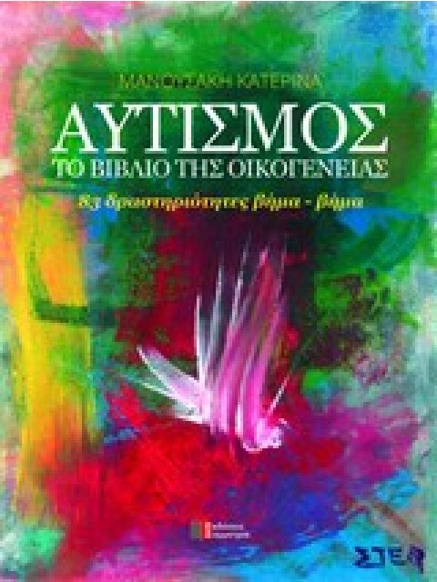 ΑΥΤΙΣΜΟΣ ΤΟ ΒΙΒΛΙΟ ΤΗΣ ΟΙΚΟΓΕΝΕΙΑΣ: 83 ΔΡΑΣΤΗΡΙΟΤΗΤΕΣ ΒΗΜΑ-ΒΗΜΑ