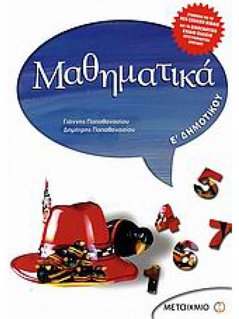 ΜΑΘΗΜΑΤΙΚΑ Ε΄ ΔΗΜΟΤΙΚΟΥ @