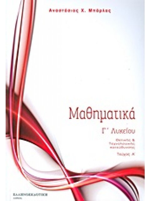 ΜΑΘΗΜΑΤΙΚΑ Γ΄ΛΥΚΕΙΟΥ ΤΕΥ.1 ΘΕΤΙΚΗΣ ΚΑΙ ΤΕΧΝΟΛΟΓΙΚΗΣ ΚΑΤΕΥΘΥΝΣΗΣ