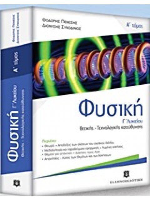 ΦΥΣΙΚΗ Γ ΛΥΚΕΙΟΥ ΘΕΤΙΚΗΣ-ΤΕΧΝΟΛΟΓΙΚΗΣ ΚΑΤΕΥΘΥΝΣΗΣ