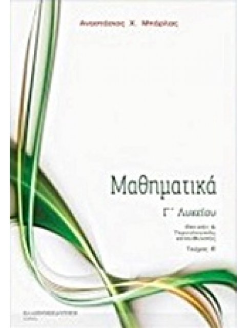 ΜΑΘΗΜΑΤΙΚΑ Γ' ΛΥΚΕΙΟΥ - Β' ΤΕΥΧΟΣ (ΜΠΑΡΛΑΣ)