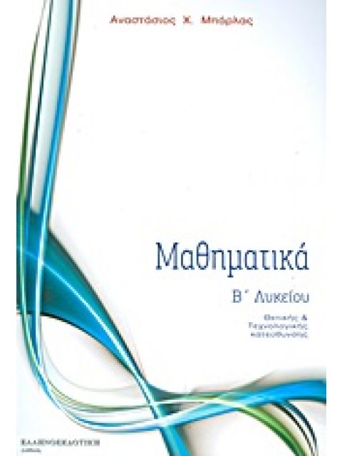 ΜΑΘΗΜΑΤΙΚΑ Β΄ΛΥΚΕΙΟΥ ΘΕΤΙΚΗΣ ΚΑΙ ΤΕΧΝΟΛΟΓΙΚΗΣ ΚΑΤΕΥΘΥΝΣΗΣ