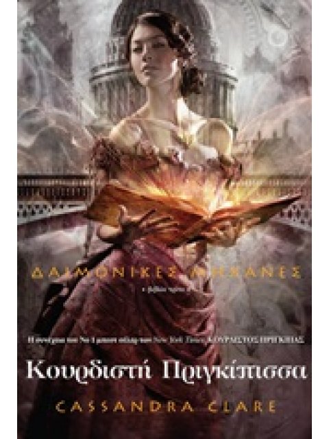 ΔΑΙΜΟΝΙΚΕΣ ΜΗΧΑΝΕΣ ΚΟΥΡΔΙΣΤΗ ΠΡΙΓΚΙΠΙΣΣΑ