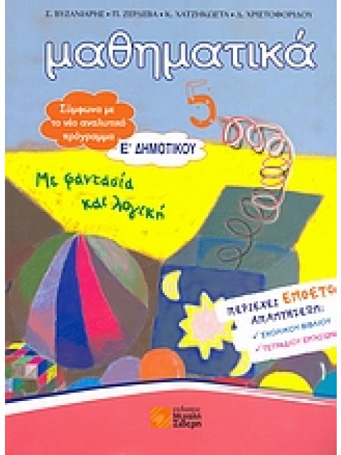 ΜΑΘΗΜΑΤΙΚΑ Ε΄ ΔΗΜΟΤΙΚΟΥ @