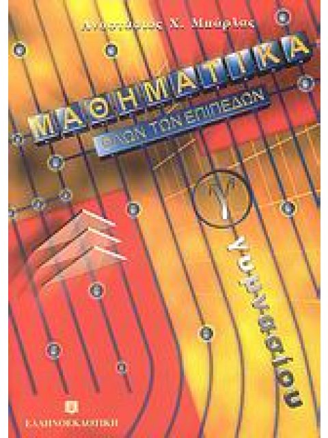 ΜΑΘΗΜΑΤΙΚΑ Γ΄ ΓΥΜΝΑΣΙΟΥ ΟΛΩΝ ΤΩΝ ΕΠΙΠΕΔΩΝ