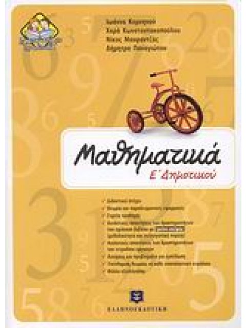 ΜΑΘΗΜΑΤΙΚΑ Ε ΔΗΜΟΤΙΚΟΥ @