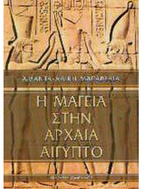 Η ΜΑΓΕΙΑ ΣΤΗΝ ΑΡΧΑΙΑ ΑΙΓΥΠΤΟ ΜΕΤΑΦΥΣΙΚΗ ΠΕΜΠΤΟΥΣΙΑ ΤΗΣ ΧΩΡΑΣ ΤΩΝ ΘΕΩΝ
