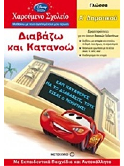 ΧΑΡΟΥΜΕΝΟ ΣΧΟΛΕΙΟ: ΜΑΘΑΙΝΩ ΜΕ ΤΟΥΣ ΑΓΑΠΗΜΕΝΟΥΣ ΜΟΥ ΗΡΩΕΣ ΔΙΑΒΑΖΩ ΚΑΙ ΚΑΤΑΝΟΩ ΓΛΩΣΣΑ: Α΄ ΔΗΜΟΤΙΚΟΥ: Μ