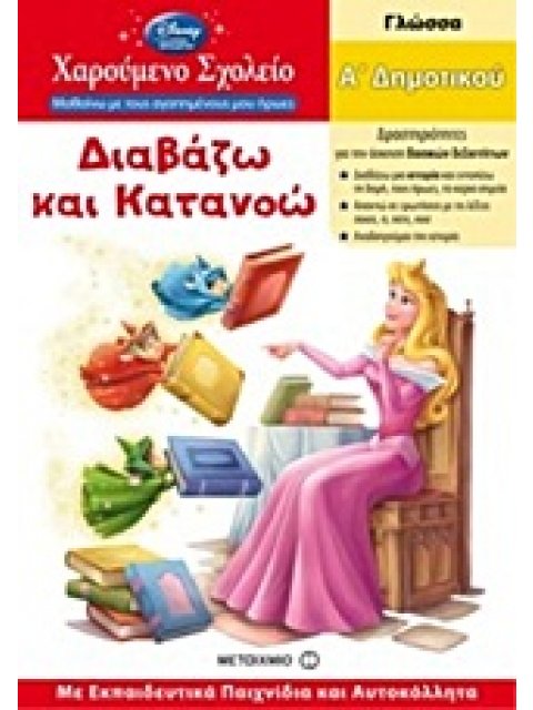 ΧΑΡΟΥΜΕΝΟ ΣΧΟΛΕΙΟ: ΜΑΘΑΙΝΩ ΜΕ ΤΟΥΣ ΑΓΑΠΗΜΕΝΟΥΣ ΜΟΥ ΗΡΩΕΣ ΔΙΑΒΑΖΩ ΚΑΙ ΚΑΤΑΝΟΩ ΓΛΩΣΣΑ: Α΄ ΔΗΜΟΤΙΚΟΥ: Μ