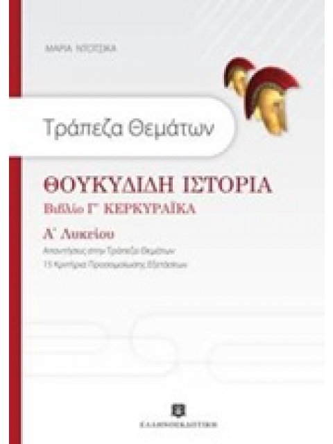 ΘΟΥΚΙΔΙΔΗ ΙΣΤΟΡΙΑ-ΒΙΒΛΙΟ Γ ΚΕΡΚΥΡΑΙΚΑ@ Α ΛΥΚΕΙΟΥ