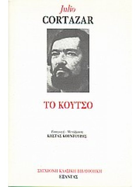 ΣΥΓΧΡΟΝΗ ΚΛΑΣΙΚΗ ΒΙΒΛΙΟΘΗΚΗ ΤΟ ΚΟΥΤΣΟ