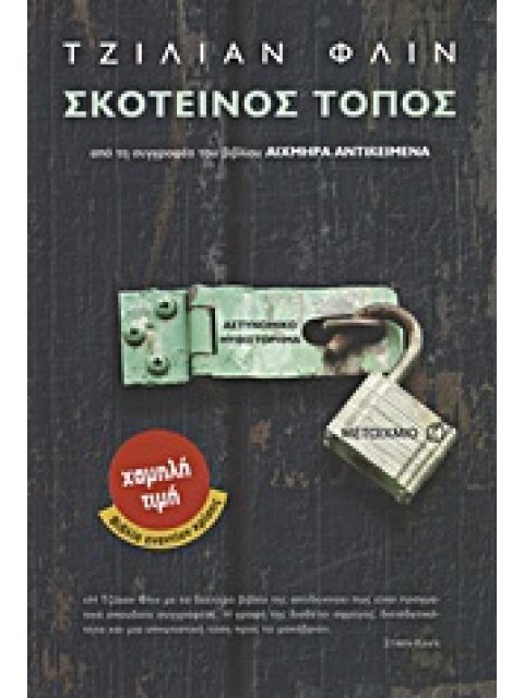 ΣΚΟΤΕΙΝΟΣ ΤΟΠΟΣ (ΧΑΜΗΛΗ ΤΙΜΗ - ΒΙΒΛΙΑ ΕΝΑΝΤΙΟΝ ΚΡΙΣΗΣ)