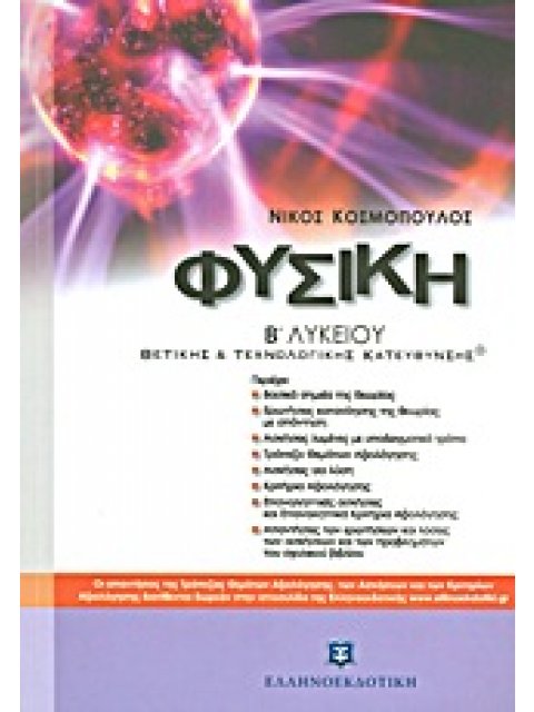 ΦΥΣΙΚΗ Β΄ ΛΥΚΕΙΟΥ ΘΕΤΙΚΗΣ ΚΑΙ ΤΕΧΝΟΛΟΓΙΚΗΣ ΚΑΤΕΥΘΥΝΣΗΣ