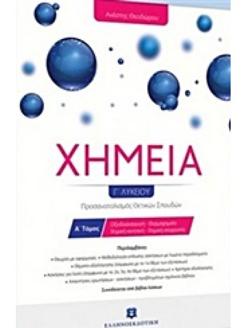 ΧΗΜΕΙΑ Γ 1 ΛΥΚΕΙΟΥ ΘΕΟΔΩΡΟΥ