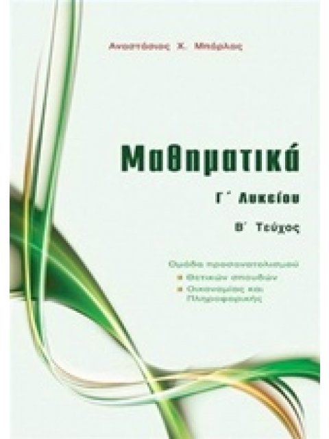 ΜΑΘΗΜΑΤΙΚΑ Γ' ΛΥΚΕΙΟΥ ΚΑΤΕΥΘΥΝΣΗΣ Β' ΤΕΥΧΟΣ - ΜΠΑΡΛΑΣ