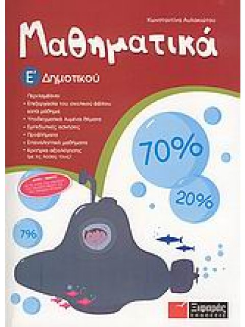 ΜΑΘΗΜΑΤΙΚΑ Ε΄ ΔΗΜΟΤΙΚΟΥ @