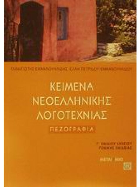 ΚΕΙΜΕΝΑ ΝΕΟΕΛΛΗΝΙΚΗΣ ΛΟΓΟΤΕΧΝΙΑΣ Γ΄ ΕΝΙΑΙΟΥ ΛΥΚΕΙΟΥ: ΠΕΖΟΓΡΑΦΙΑ