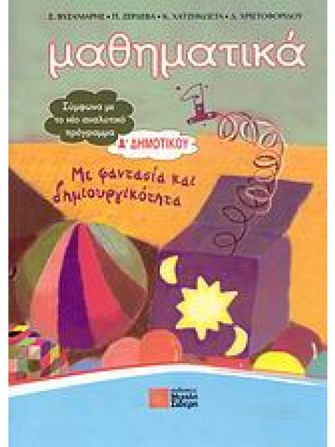 ΜΑΘΗΜΑΤΙΚΑ Α΄ ΔΗΜΟΤΙΚΟΥ