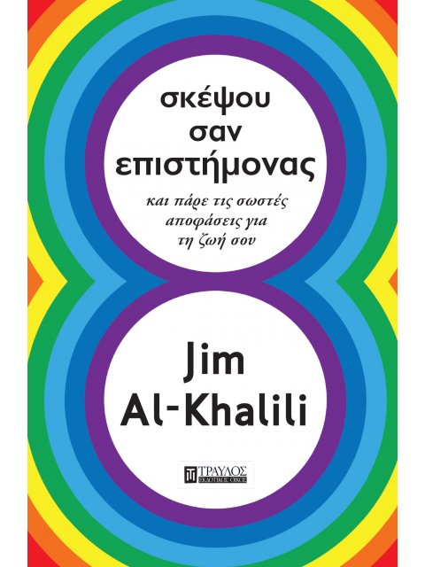 ΣΚΕΨΟΥ ΣΑΝ ΕΠΙΣΤΗΜΟΝΑΣ