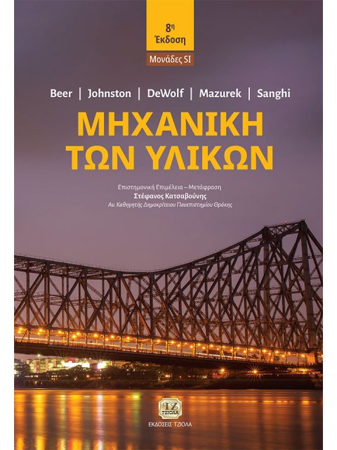 ΜΗΧΑΝΙΚΗ ΤΩΝ ΥΛΙΚΩΝ ΜΟΝΑΔΕΣ SI 8Η ΕΚΔΟΣΗ