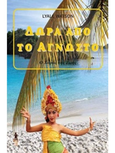 ΔΩΡΑ ΑΠΟ ΤΟ ΑΓΝΩΣΤΟ Ο ΧΟΡΟΣ ΤΗΣ ΖΩΗΣ