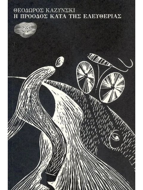 Η ΠΡΟΟΔΟΣ ΚΑΤΑ ΤΗΣ ΕΛΕΥΘΕΡΙΑΣ