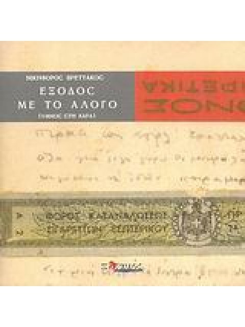 ΕΞΟΔΟΣ ΜΕ ΤΟ ΑΛΟΓΟ (ΥΜΝΟΣ ΣΤΗ ΧΑΡΑ)