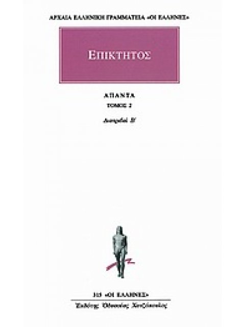 ΑΡΧΑΙΑ ΕΛΛΗΝΙΚΗ ΓΡΑΜΜΑΤΕΙΑ: ΟΙ ΕΛΛΗΝΕΣ ΑΠΑΝΤΑ 2 ΔΙΑΤΡΙΒΑΙ Β'