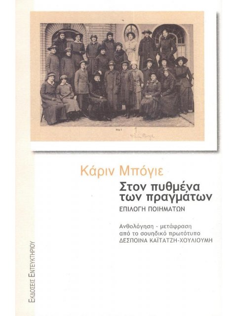 ΣΤΟΝ ΠΥΘΜΕΝΑ ΤΩΝ ΠΡΑΓΜΑΤΩΝ ΕΠΙΛΟΓΗ ΠΟΙΗΜΑΤΩΝ