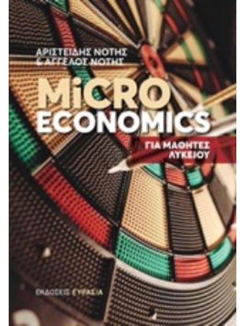 MICROECONOMICS ΓΙΑ ΜΑΘΗΤΕΣ ΛΥΚΕΙΟΥ
