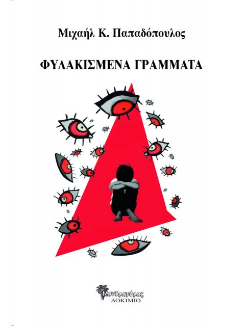 ΦΥΛΑΚΙΣΜΕΝΑ ΓΡΑΜΜΑΤΑ