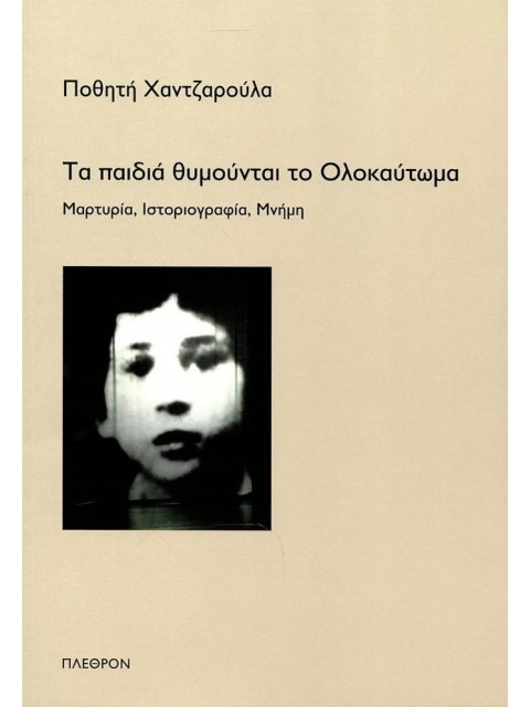 ΤΑ ΠΑΙΔΙΑ ΘΥΜΟΥΝΤΑΙ ΤΟ ΟΛΟΚΑΥΤΩΜΑ ΜΑΡΤΥΡΙΑ, ΙΣΤΟΡΙΟΓΡΑΦΙΑ, ΜΝΗΜΗ
