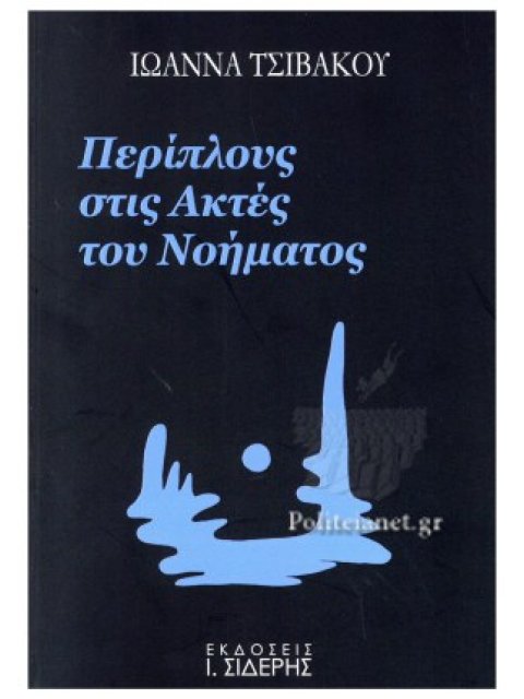 ΠΕΡΙΠΛΟΥΣ ΣΤΙΣ ΑΚΤΕΣ ΤΟΥ ΝΟΗΜΑΤΟΣ