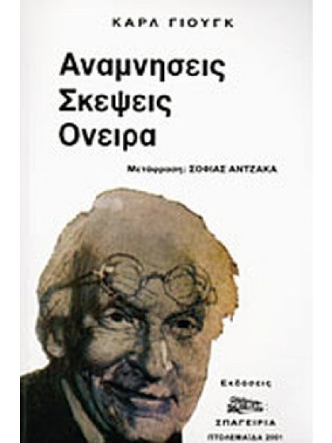 ΑΝΑΜΝΗΣΕΙΣ ΣΚΕΨΕΙΣ ΟΝΕΙΡΑ