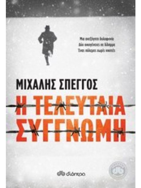 Η ΤΕΛΕΥΤΑΙΑ ΣΥΓΓΝΩΜΗ