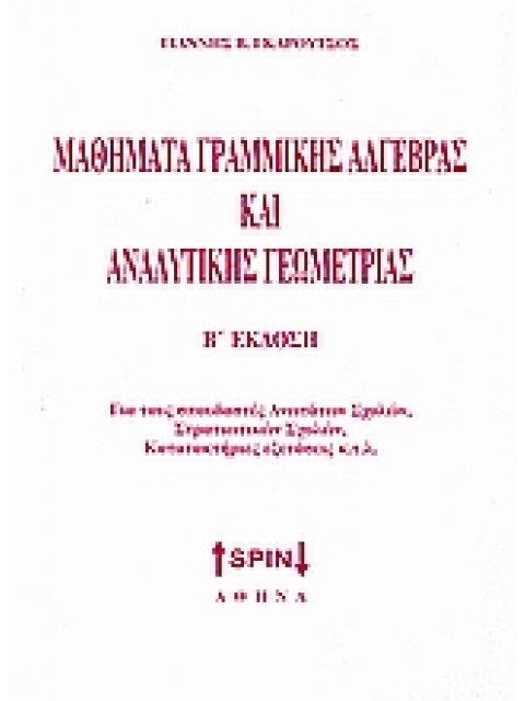 ΓΡΑΜΜΙΚΗ ΑΛΓΕΒΡΑ