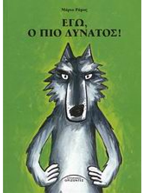 ΕΓΩ, Ο ΠΙΟ ΔΥΝΑΤΟΣ!