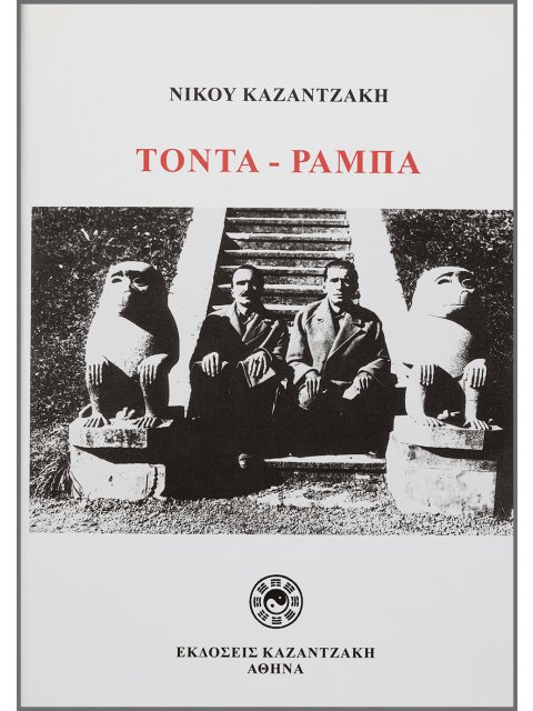 ΤΟΝΤΑ ΡΑΜΠΑ