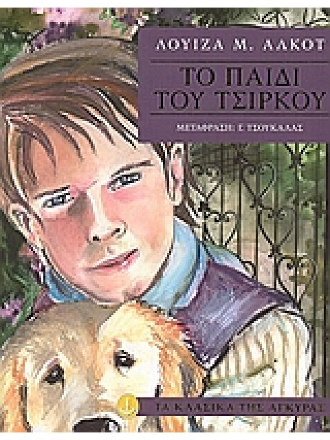 ΤΑ ΚΛΑΣΙΚΑ ΤΗΣ ΑΓΚΥΡΑΣ :ΤΟ ΠΑΙΔΙ ΤΟΥ ΤΣΙΡΚΟΥ