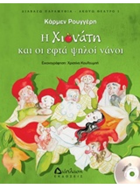 Η ΧΙΟΝΑΤΗ ΚΑΙ ΟΙ ΕΦΤΑ ΨΗΛΟΙ ΝΑΝΟΙ CD ΔΙΑΒΑΖΩ ΠΑΡΑΜΥΘΙΑ - ΑΚΟΥΩ ΘΕΑΤΡΟ