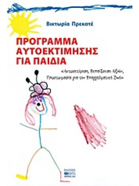 ΠΡΟΓΡΑΜΜΑ ΑΥΤΟΕΚΤΙΜΗΣΗΣ ΓΙΑ ΠΑΙΔΙΑ ΑΥΤΟΕΚΤΙΜΗΣΗ, ΕΚΠΑΙΔΕΥΣΗ ΑΞΙΩΝ, ΠΡΟΕΤΟΙΜΑΣΙΑ ΓΙΑ ΤΗΝ ΕΠΑΓΓΕΛΜΑΤΙΚ