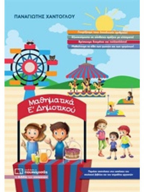 ΜΑΘΗΜΑΤΙΚΑ Ε΄ ΔΗΜΟΤΙΚΟΥ @