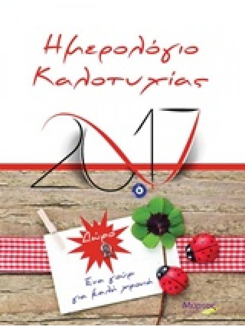 ΗΜΕΡΟΛΟΓΙΟ ΚΑΛΟΤΥΧΙΑΣ 2017 ΕΝΑ ΓΟΥΡΙ ΓΙΑ ΚΑΛΗ ΧΡΟΝΙΑ