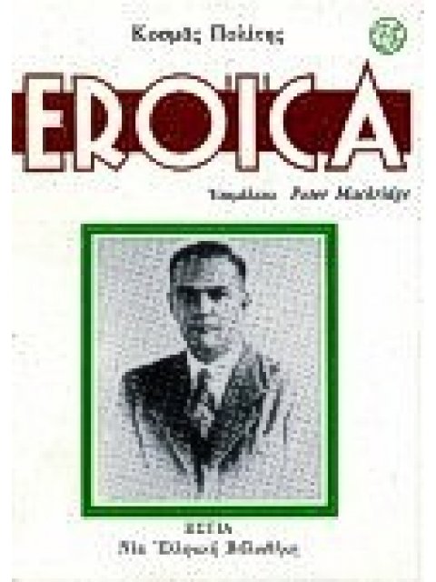 EROICA ΝΕΑ ΕΛΛΗΝΙΚΗ ΒΙΒΛΙΟΘΗΚΗ