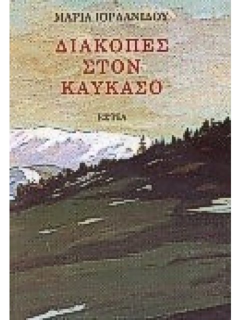 ΔΙΑΚΟΠΕΣ ΣΤΟΝ ΚΑΥΚΑΣΟ ΝΕΟΕΛΛΗΝΙΚΗ ΛΟΓΟΤΕΧΝΙΑ