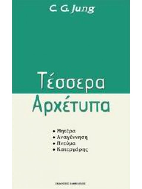 ΤΕΣΣΕΡΑ ΑΡΧΕΤΥΠΑ ΜΗΤΕΡΑ, ΑΝΑΓΕΝΝΗΣΗ, ΠΝΕΥΜΑ, ΚΑΤΕΡΓΑΡΗΣ